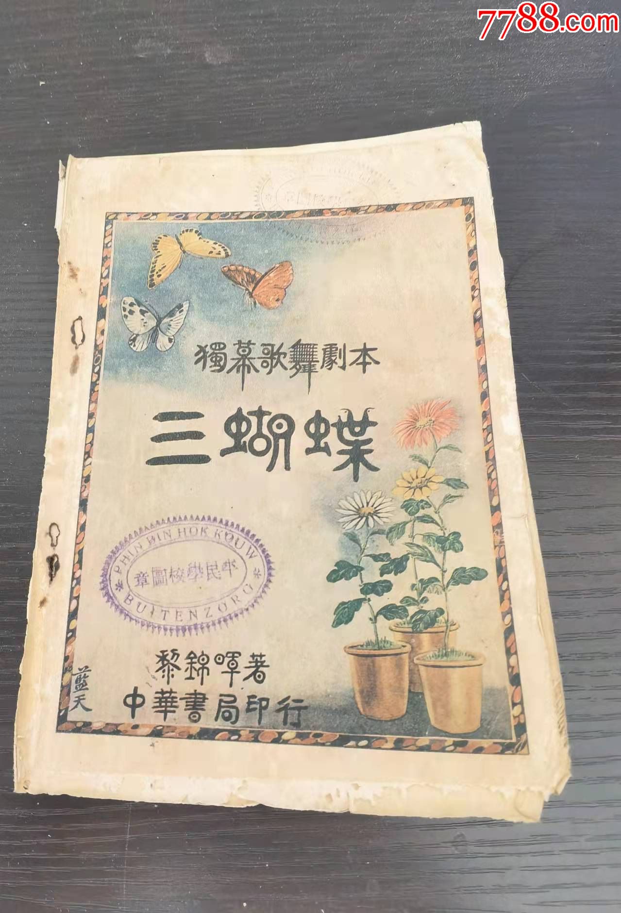 三蝴蝶黎锦晖著封面装帧精美1926年出版