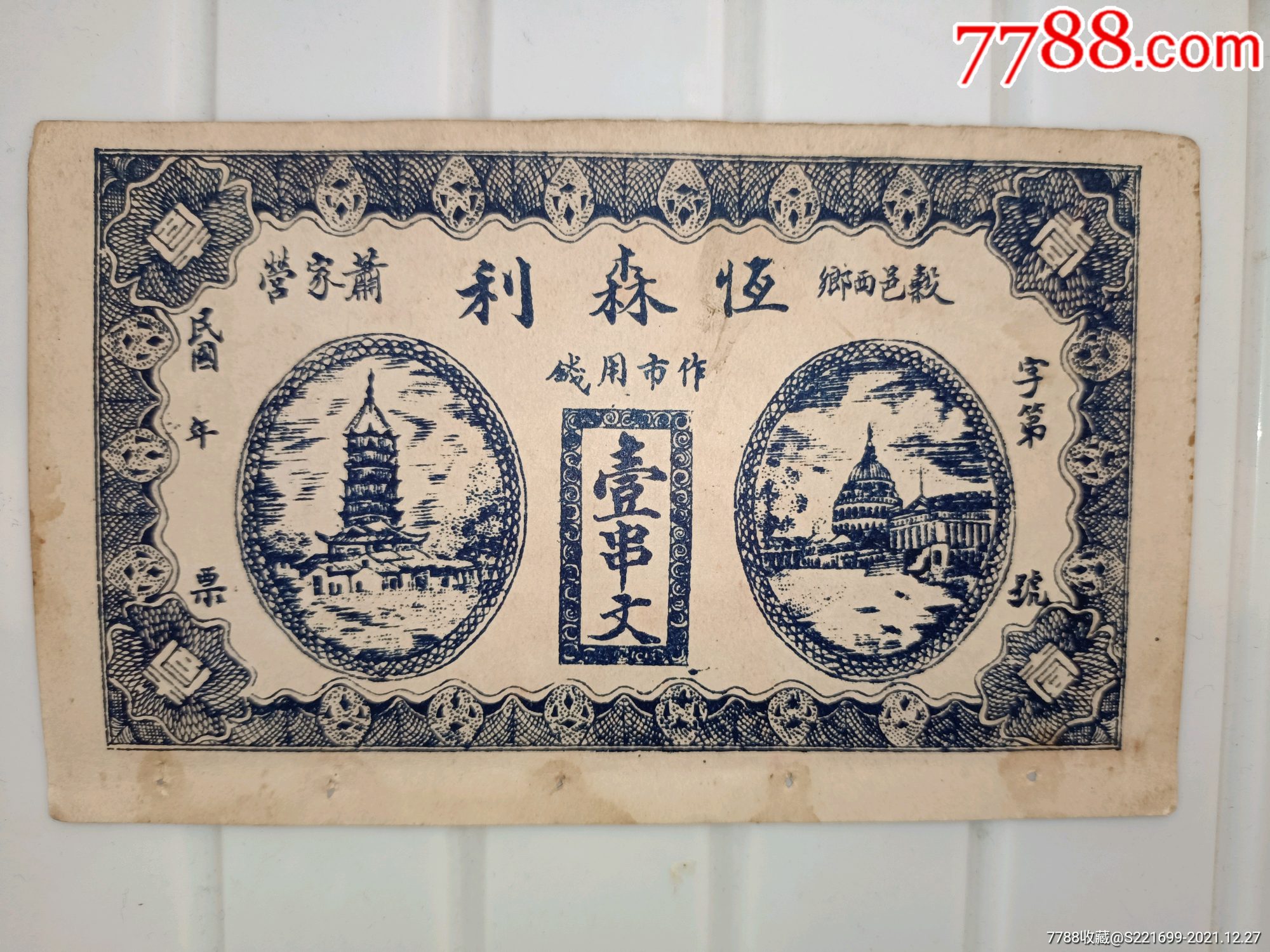 民国襄阳谷城钱庄票，恒森利_各省地方纸币_汉口遗珍【7788收藏__收藏热线】