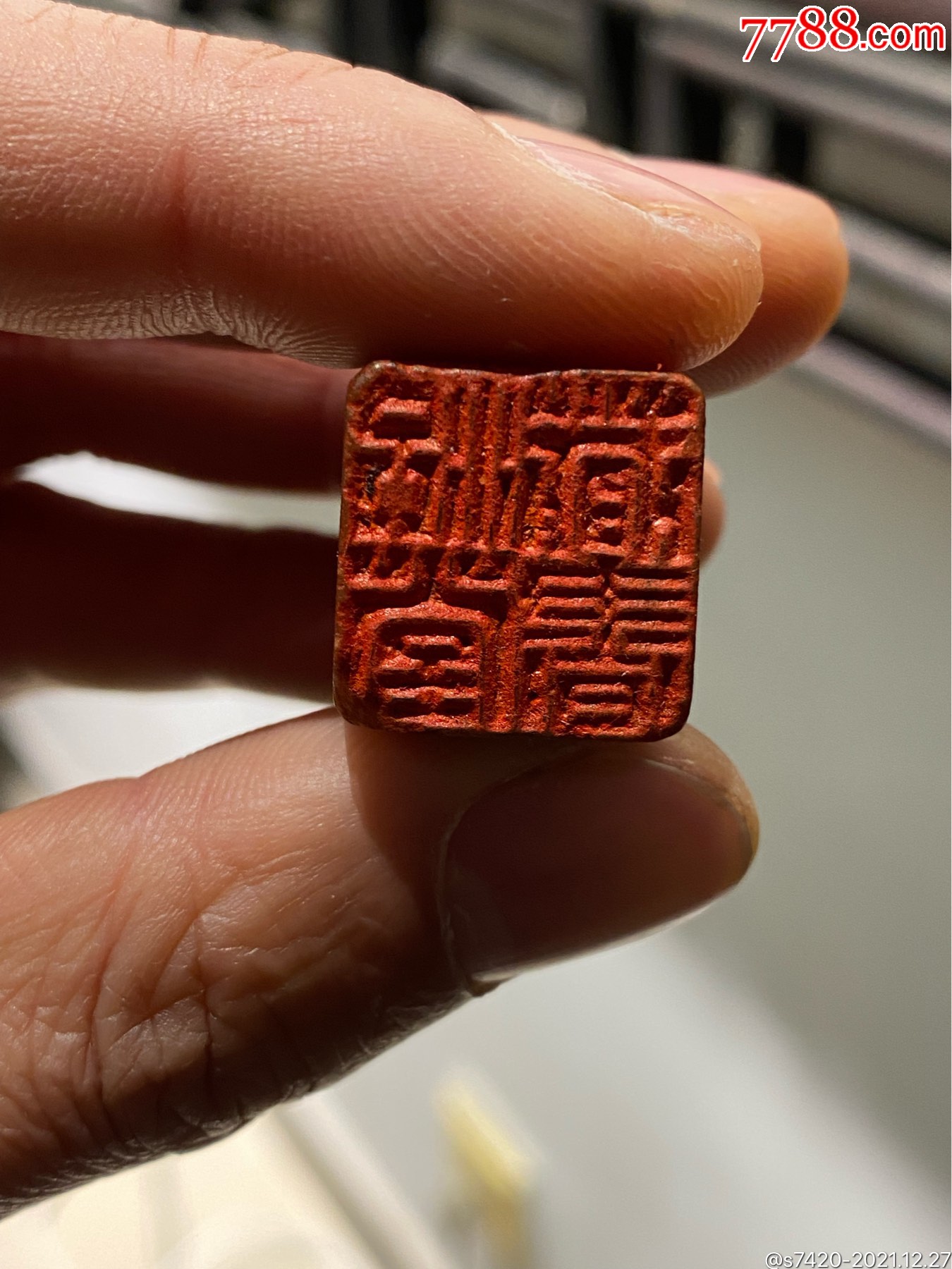 精美清代名家治堂蔵书随形印章