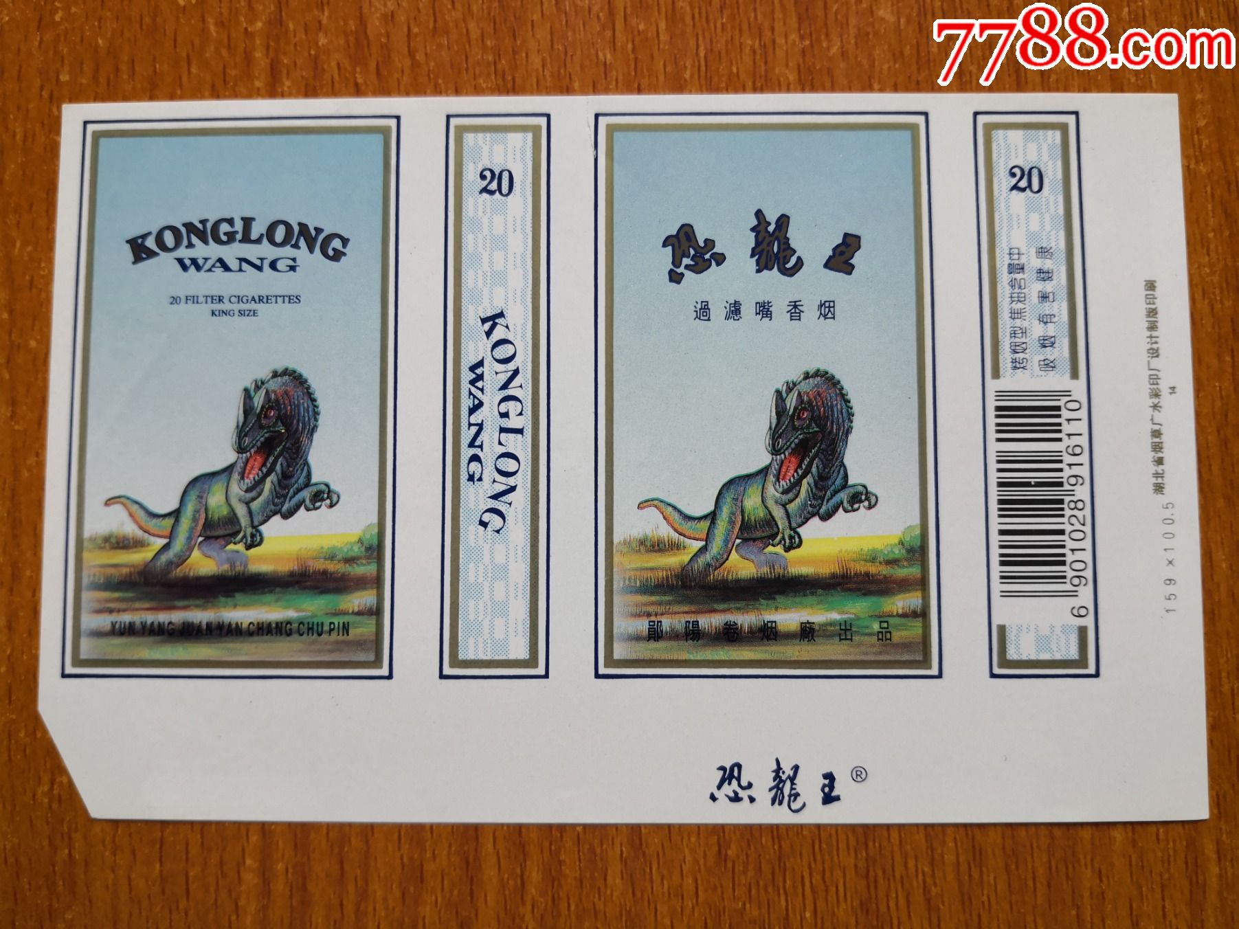 郧阳厂【恐龙王】-价格:15元-se84570808-烟标/烟盒-零售-7788收藏