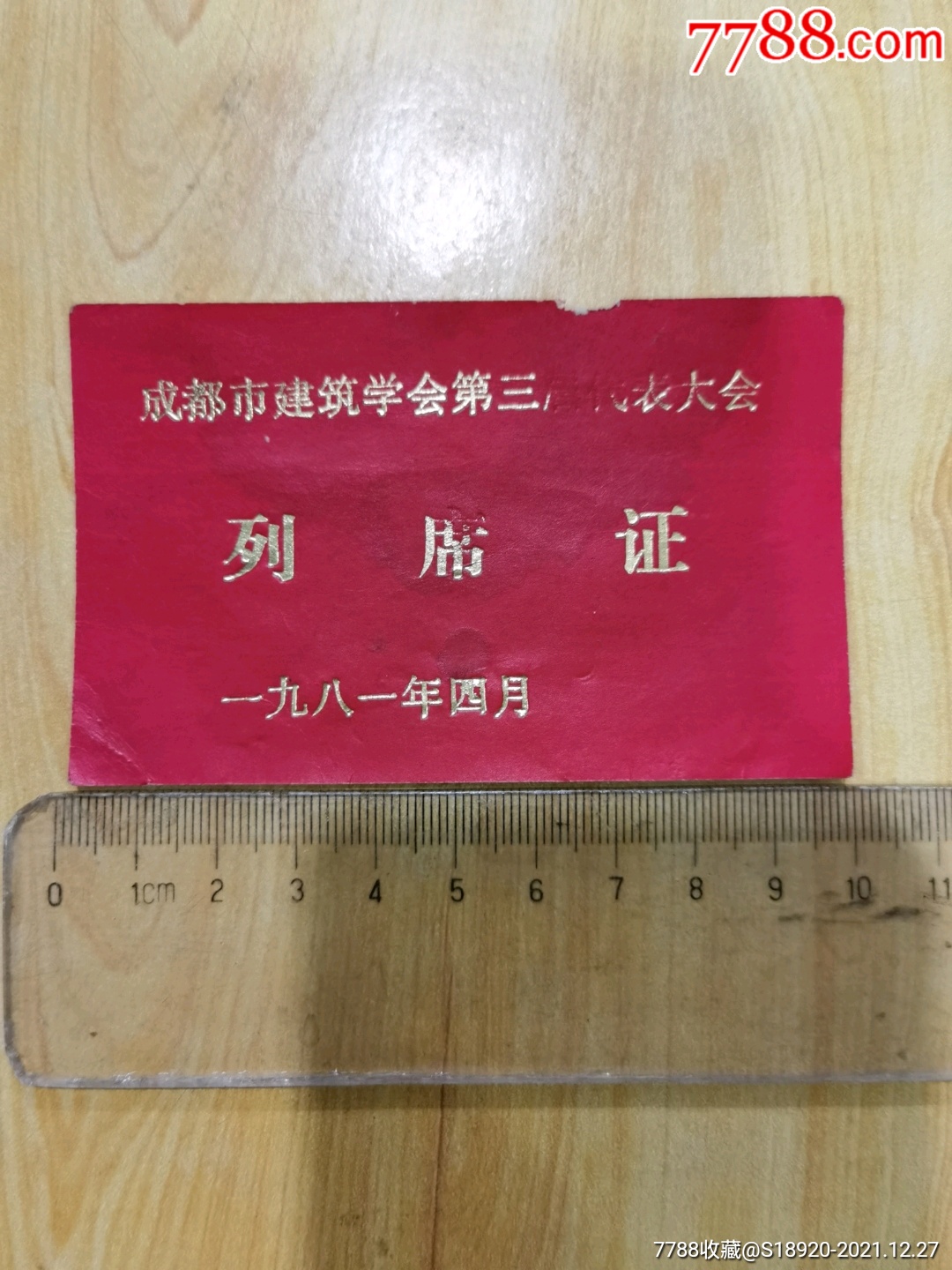 成都市建筑学会第三届代表大会列席证