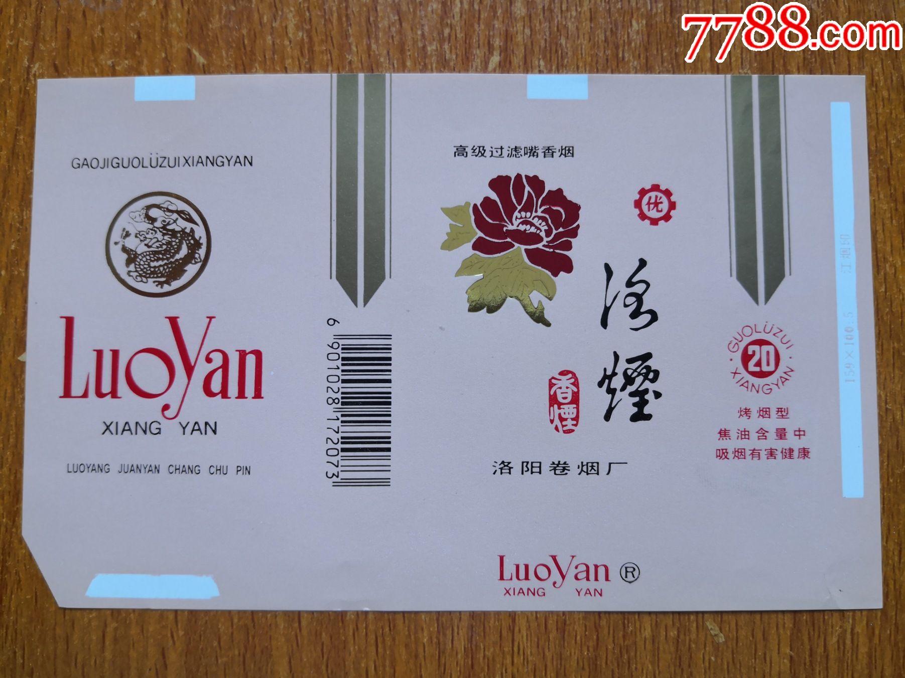 洛阳厂洛烟条码版