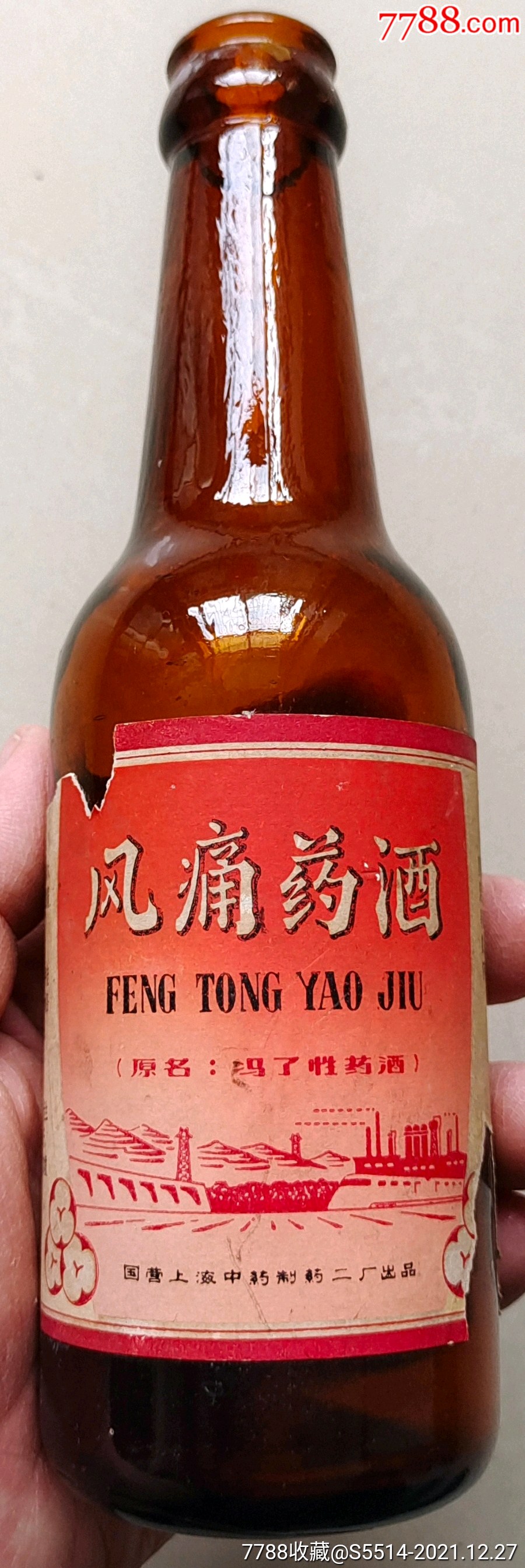 少见文革风痛药酒冯了性药酒酒瓶国营上海中药制药二厂