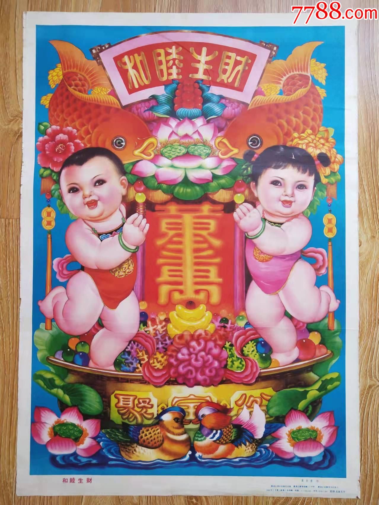 和睦生财-价格:8元-se84572144-年画/宣传画-零售-7788收藏__收藏热线