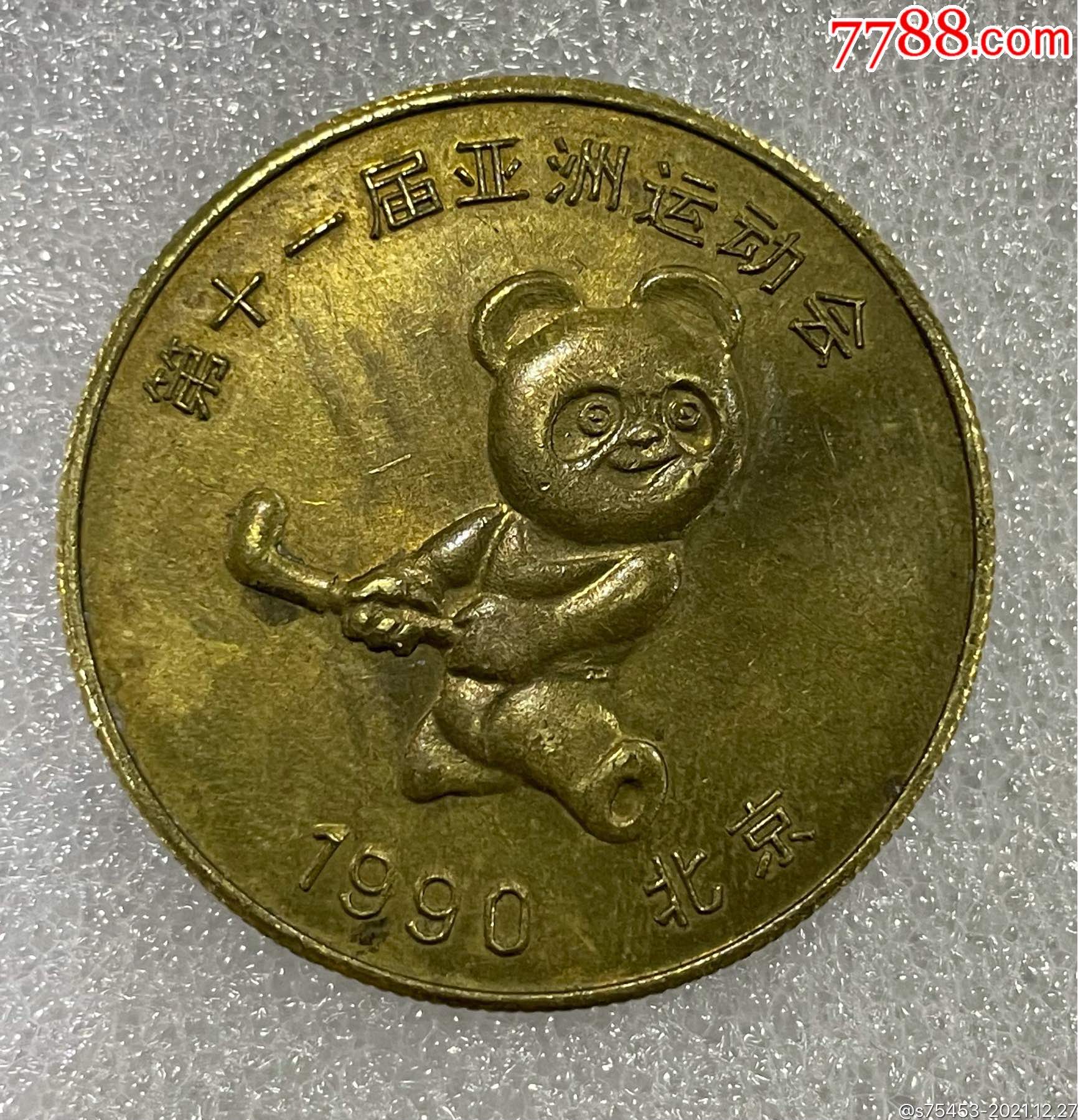 1990年年第十一届亚洲运动会纪念章_价格5元【上海建华邮币社】_第1张