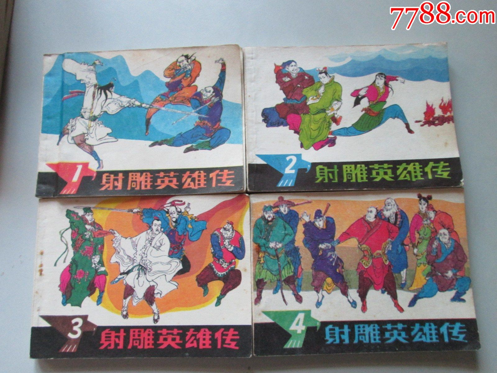 射雕英雄传(全套)-连环画/小人书-7788商城__七七八八商品交易平台