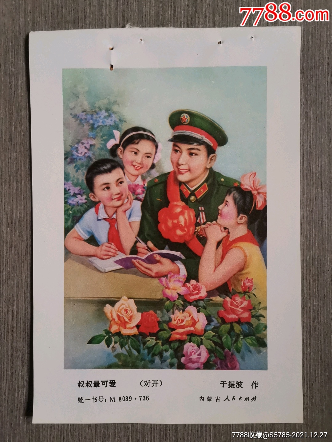 叔叔最可爱--于振波作-价格:10元-se84633767-年画缩样散页-零售-7788