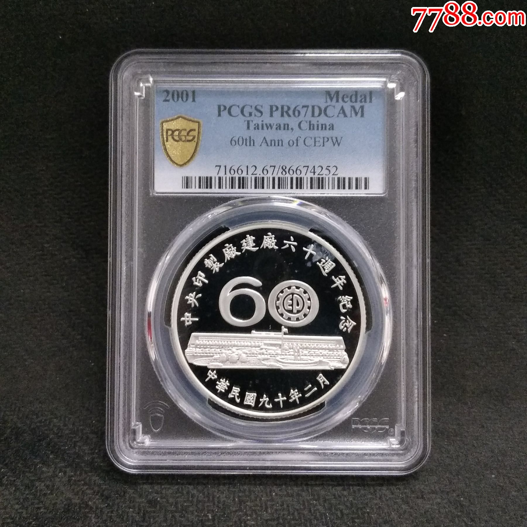 2001年臺灣印製廠建廠六十週年紀念銀章幣3000枚pcgs67分