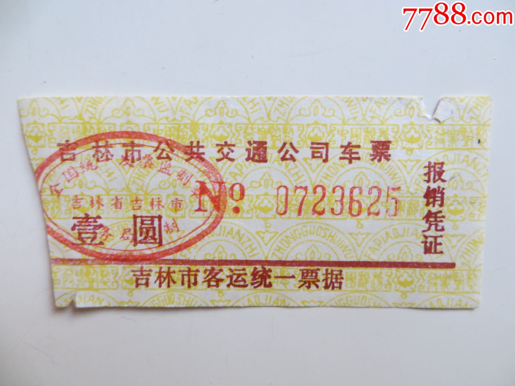 吉林市公共交通公司车票