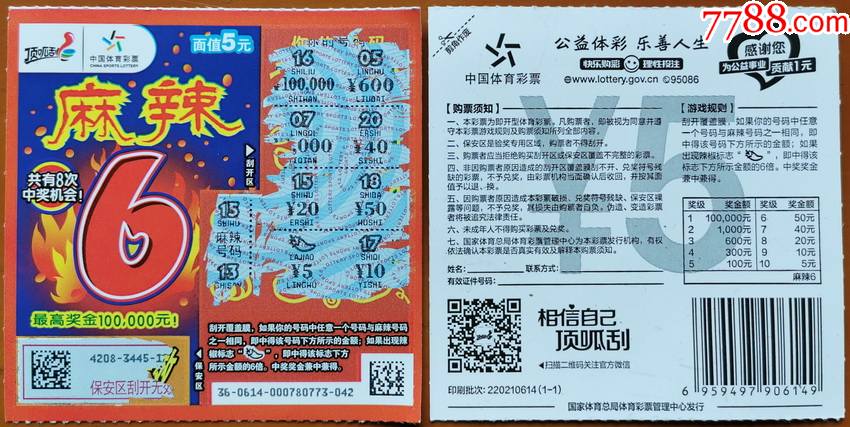 220210614麻辣61全辣椒中奖符