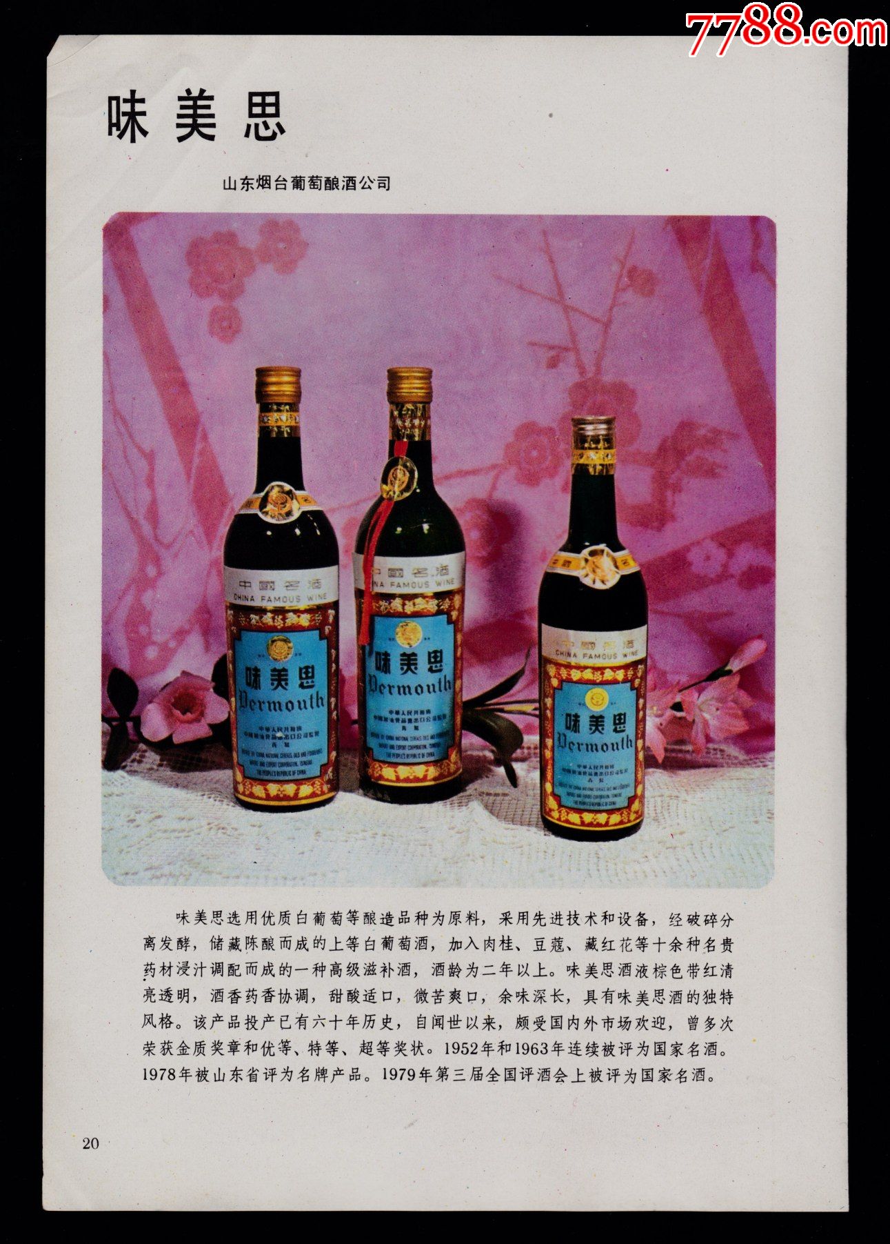 山东烟台味美思酒广告