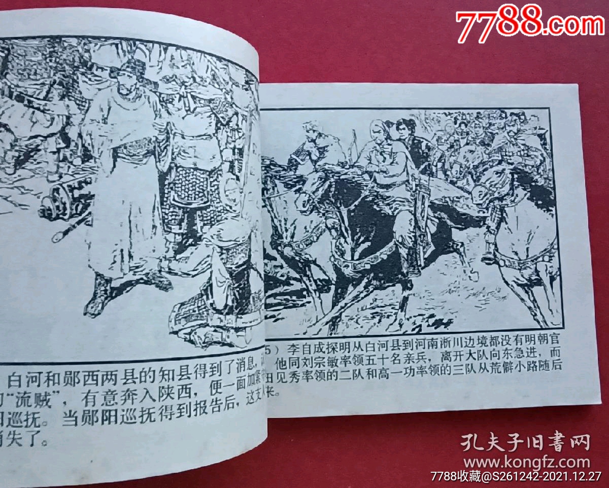 伏牛決策(李自成之十三)80年上美版_連環畫/小人書_第5張_7788小人書