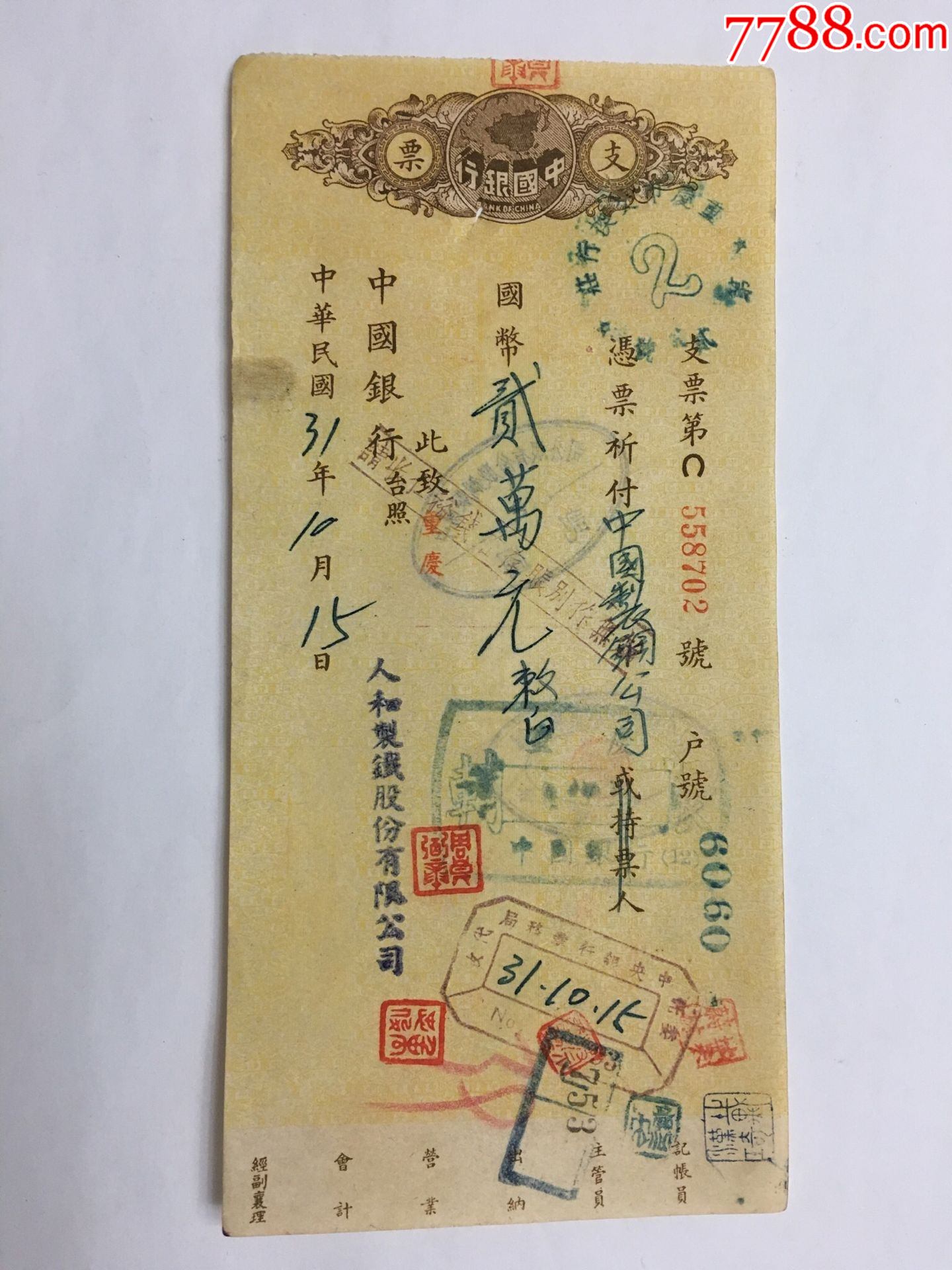 民国31年支票人和制铁股份有限公司签发中国制钢股份有限公司背书