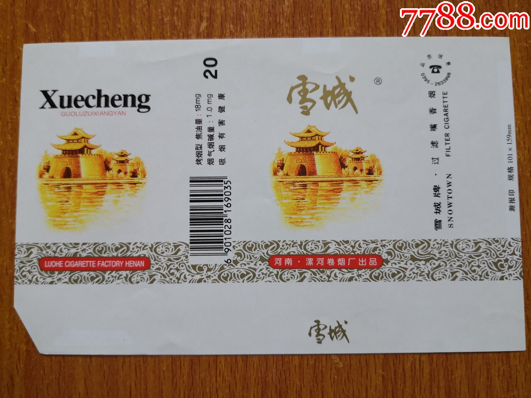 漯河厂【雪城】焦油18mg_价格3元【辽河烟苑】_第1张_7788收藏__收藏