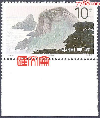 九华山(6-1)四大佛教名山系列,10天台晨曦,带下宽边,原胶全新上品邮票