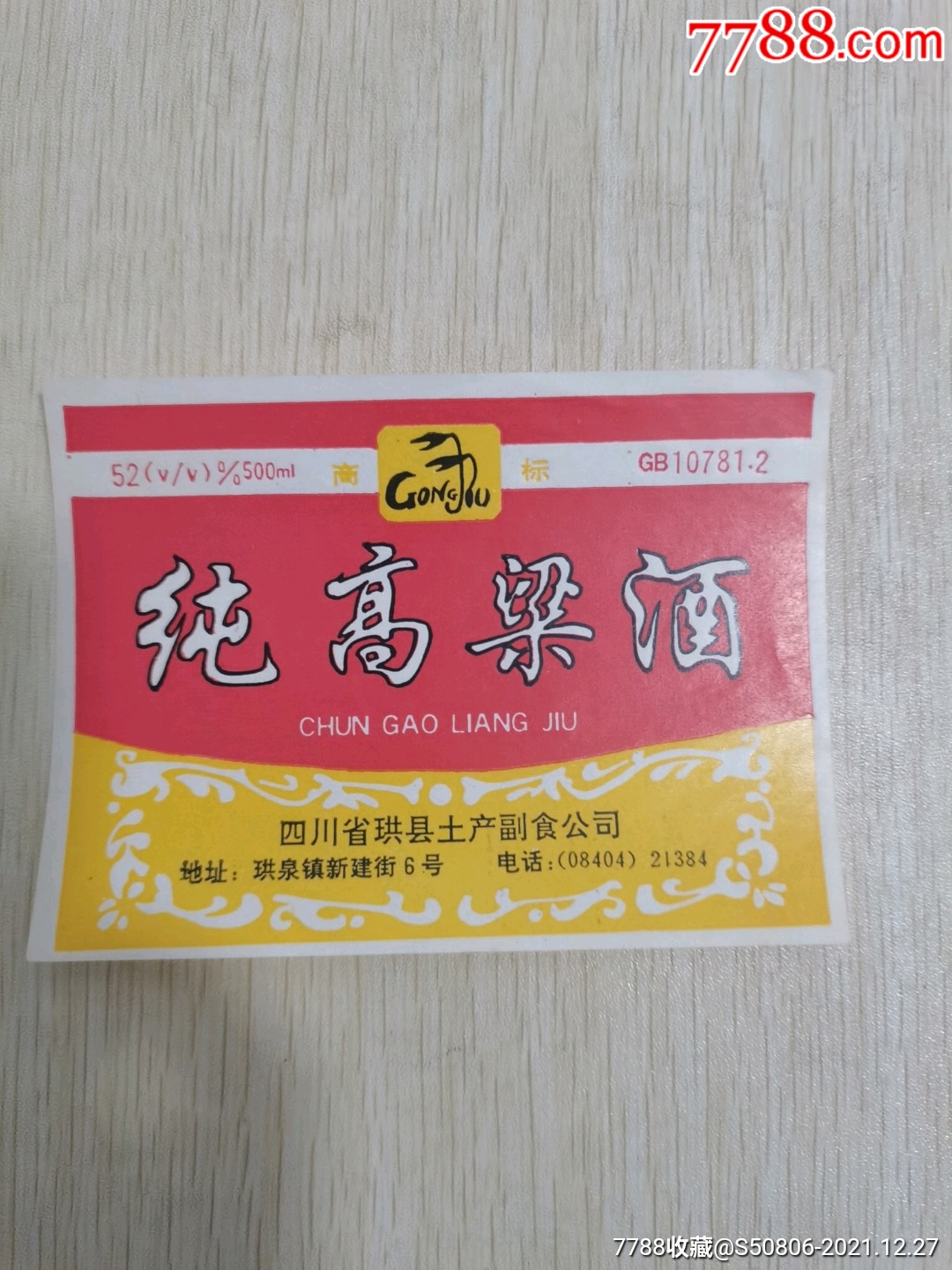 纯高粱酒酒标五张同售