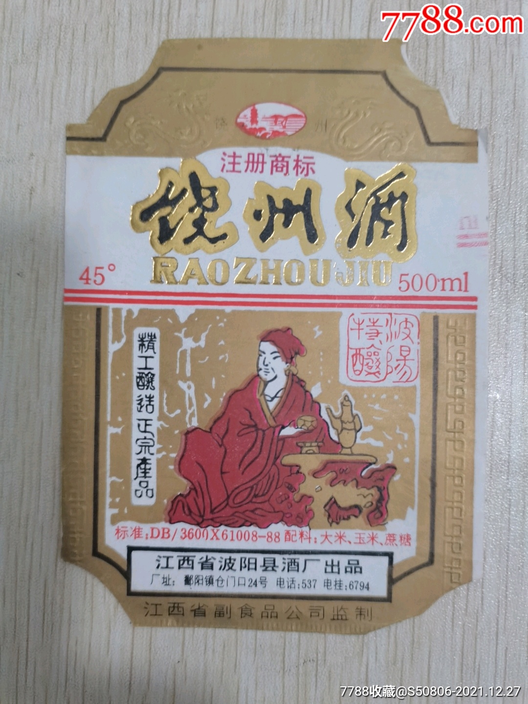 饶州酒酒标