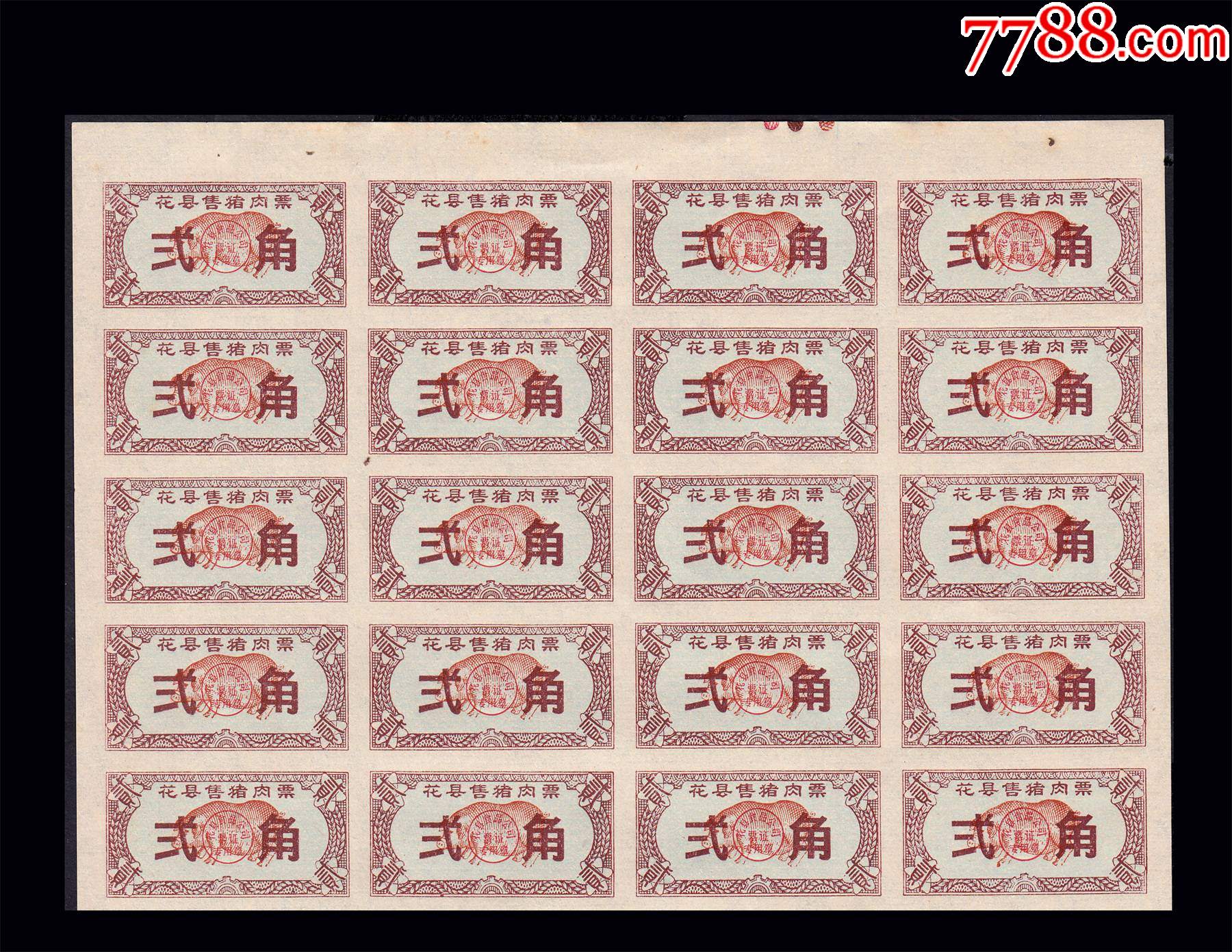 广东花县肉票贰角20枚一小版稀缺品种谢绝还价