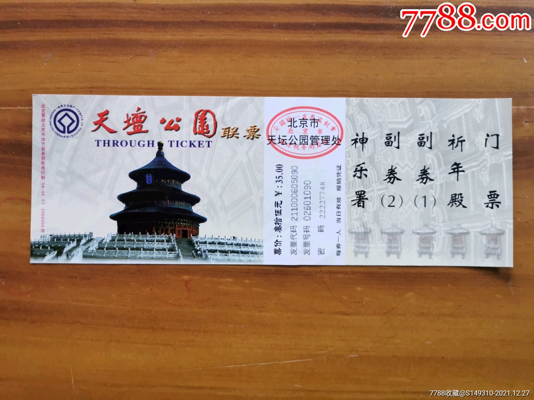 天坛_旅游景点门票_第1张_7788集卡网