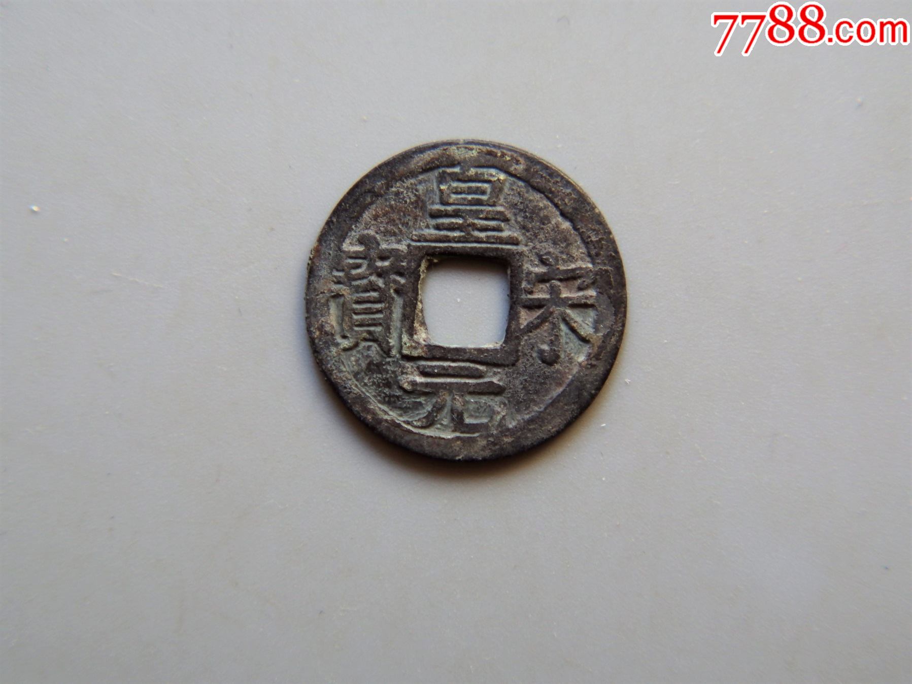 美品南宋皇宋元宝小平背三