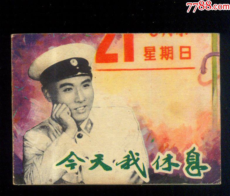 今天我休息近9品