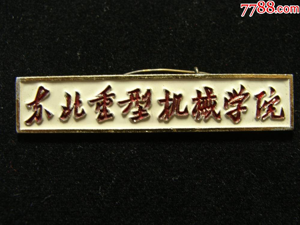 东北重型机械学院现河北燕山大学校徽