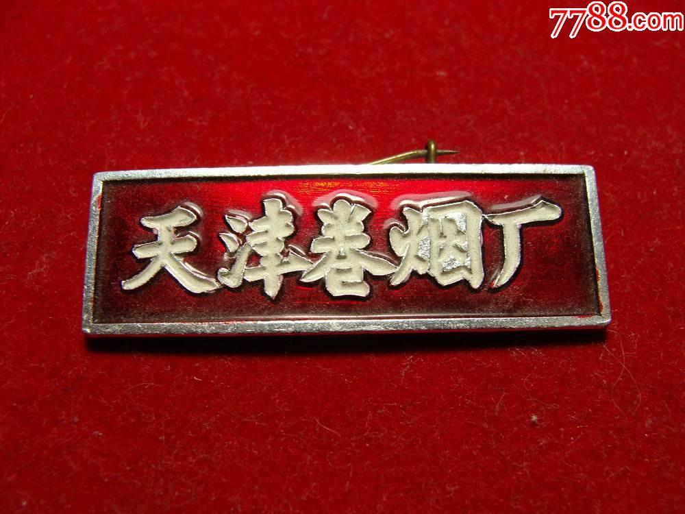 少见天津卷烟厂徽章