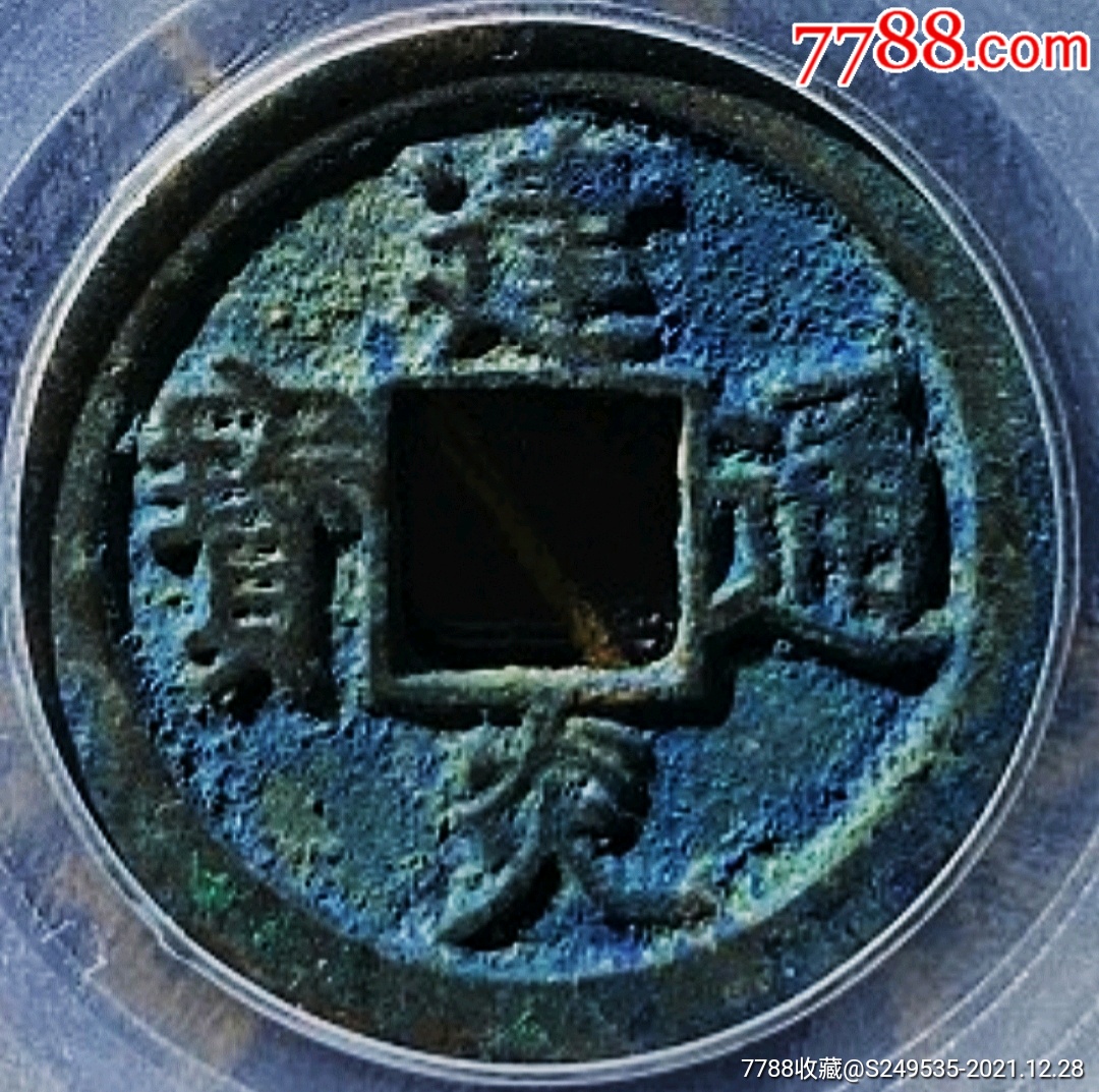 少见品宋建炎通宝折二点建铜币公博评级88分收藏-价格:12900元-se84578800-古币-零售-7788收藏__收藏热线