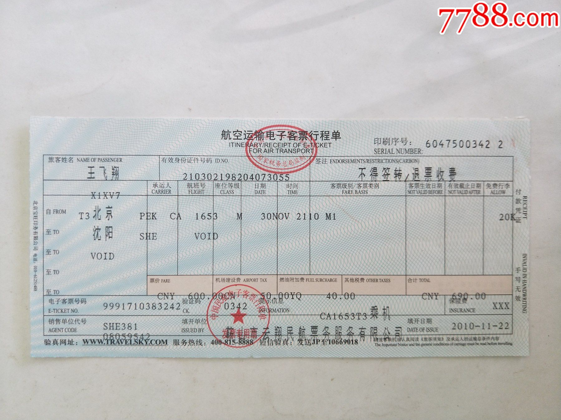 航空运输电子客票行程单-价格:1元-se84579224-飞机/航空票-零售-7788收藏__收藏热线