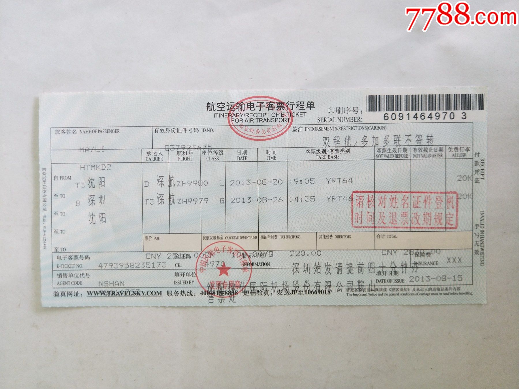 航空运输电子客票行程单-价格:1元-se84579298-飞机/航空票-零售-7788收藏__收藏热线