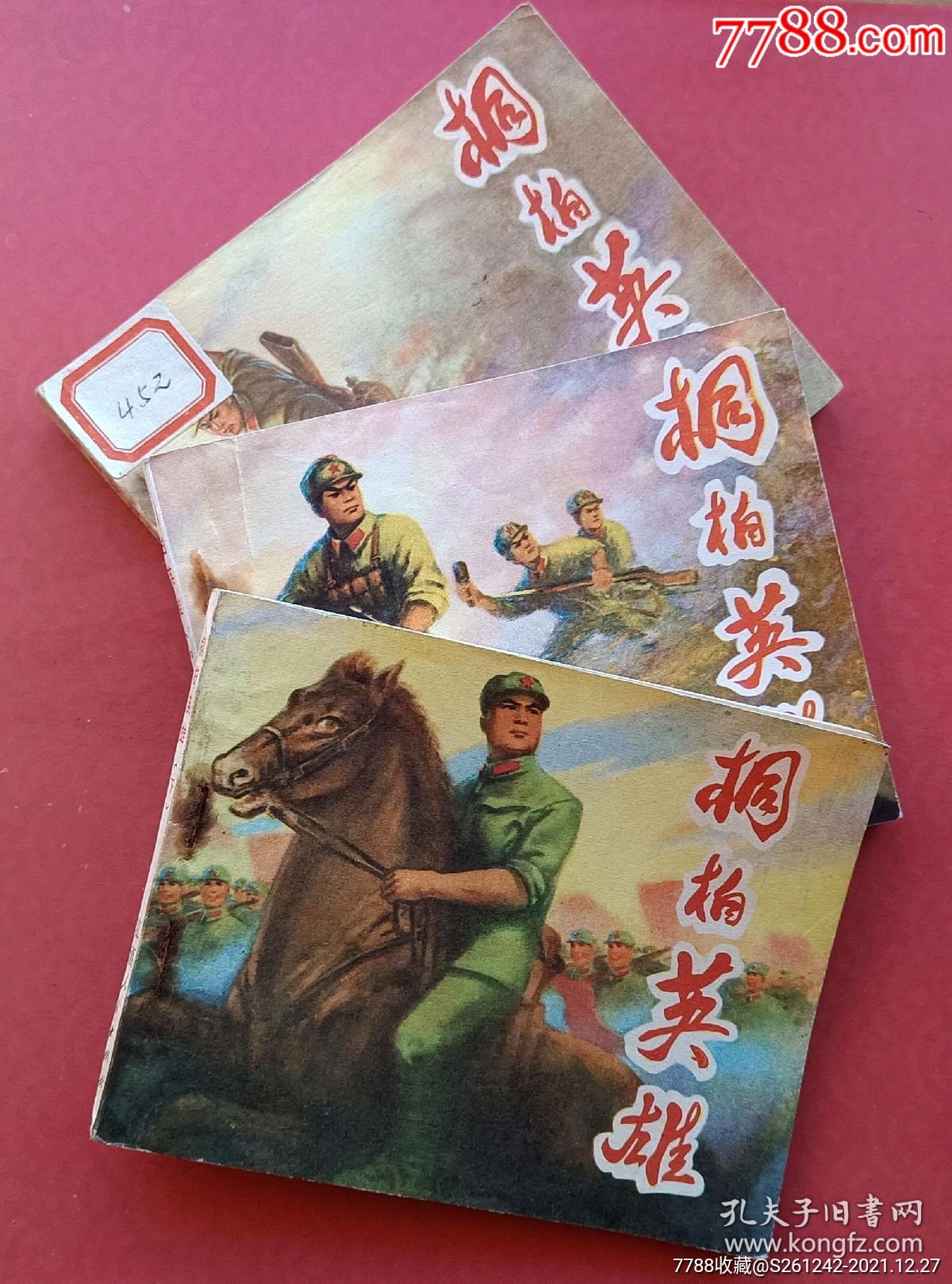 桐柏英雄(名家陈水远~作品)74年江西版_连环画/小人书_春天连藏书店