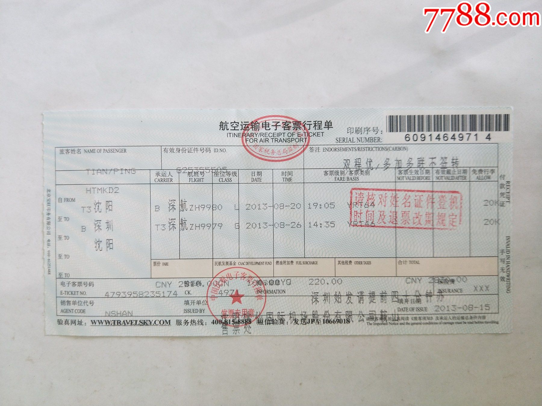 航空运输电子客票行程单_飞机/航空票_杂品苑【7788收藏__收藏热线】