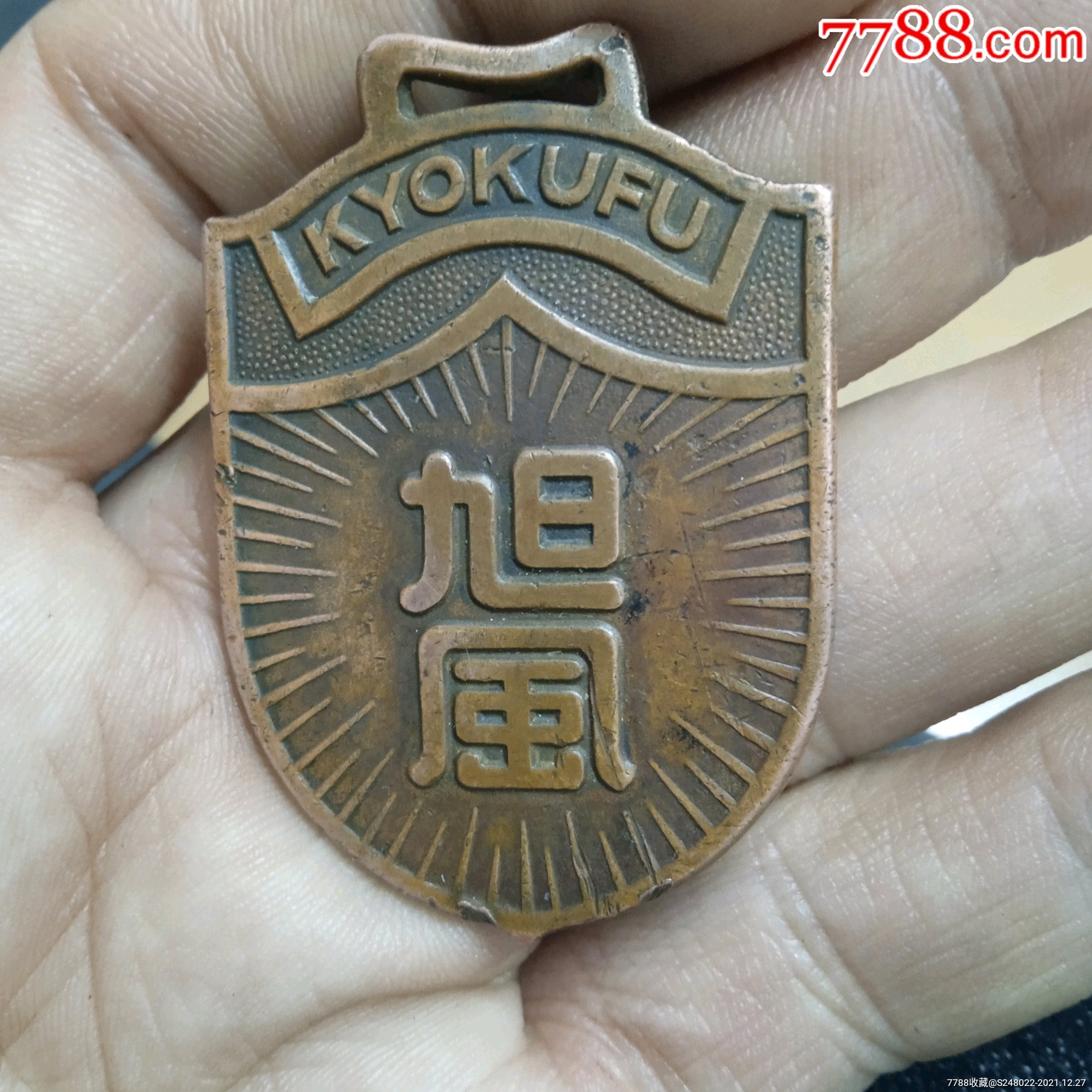 少有的民国时期铜件紫铜自行车牌1个旭风kyokufu