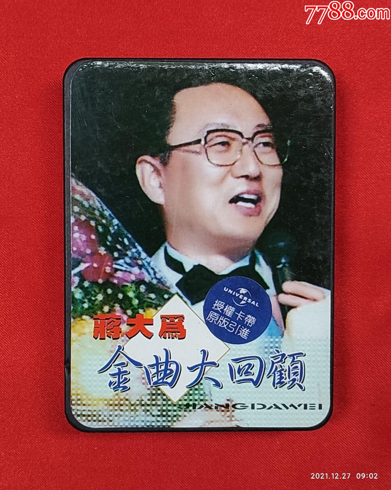 蒋大为金曲大回顾【稀少品】_磁带/卡带_图片价值_收藏交易_7788小人