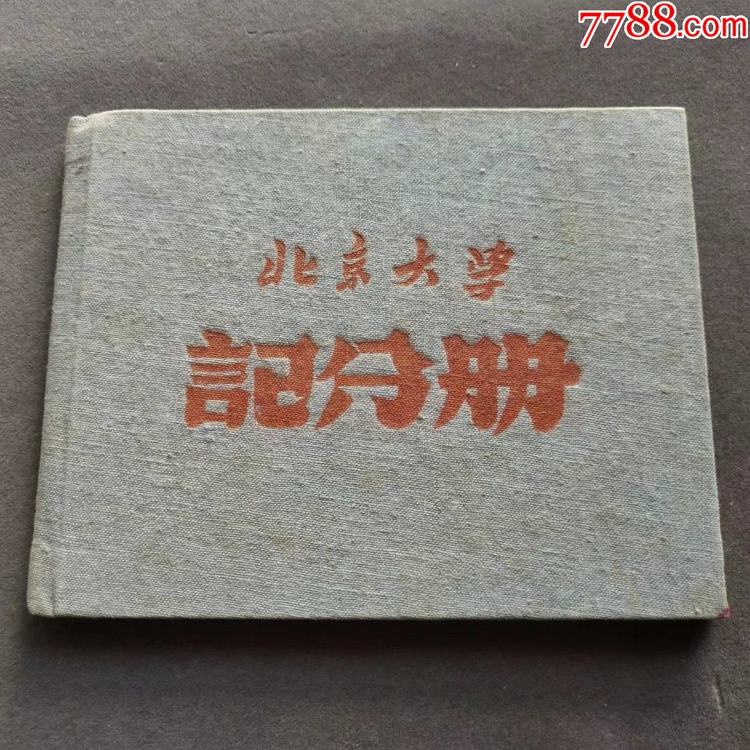 1956年北京大学记分册北京大学校长马寅初签章梁漱溟之子梁文骐e1941