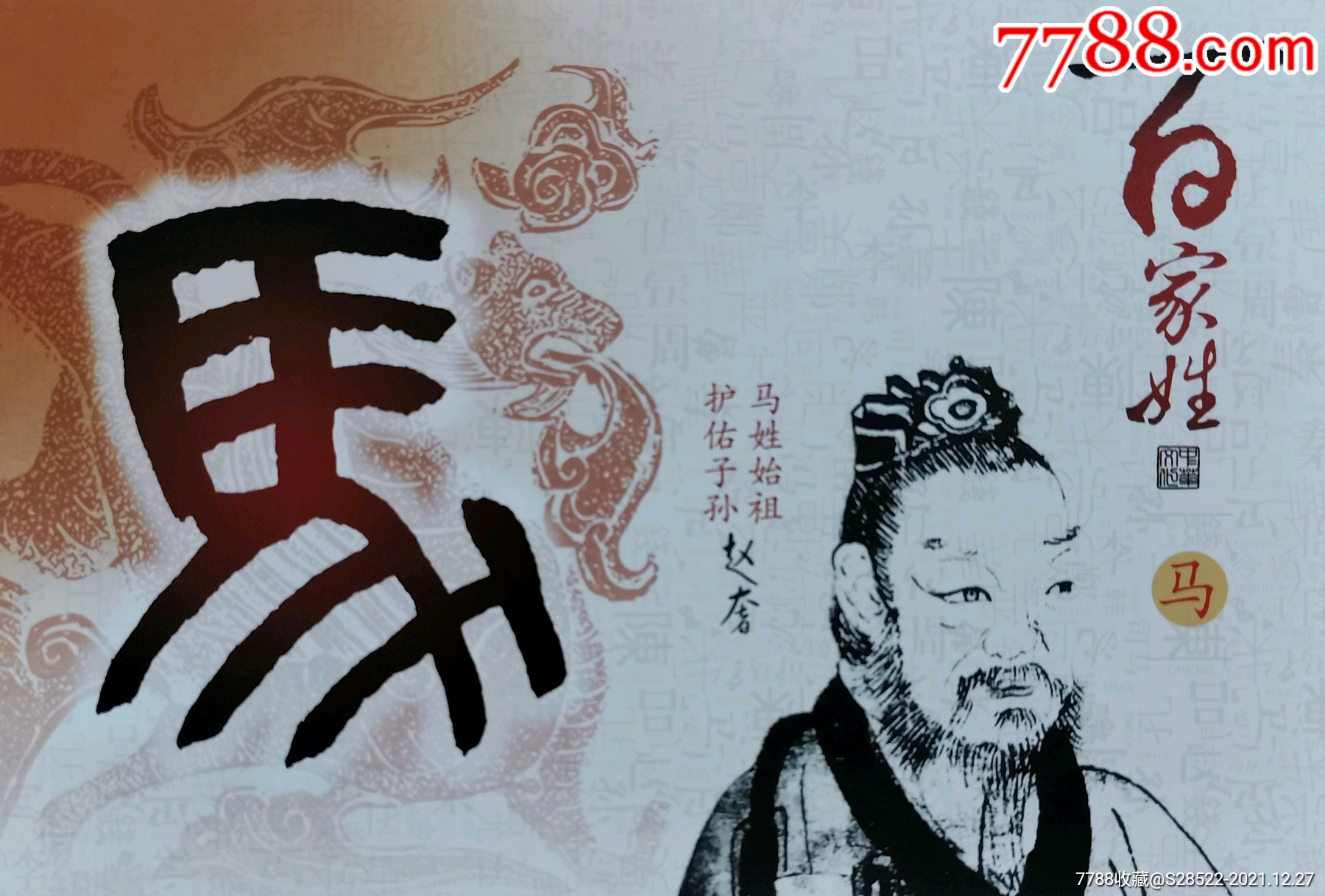 2014年百家姓马姓始祖赵奢明信片马姓概述和地域等知识简介册子