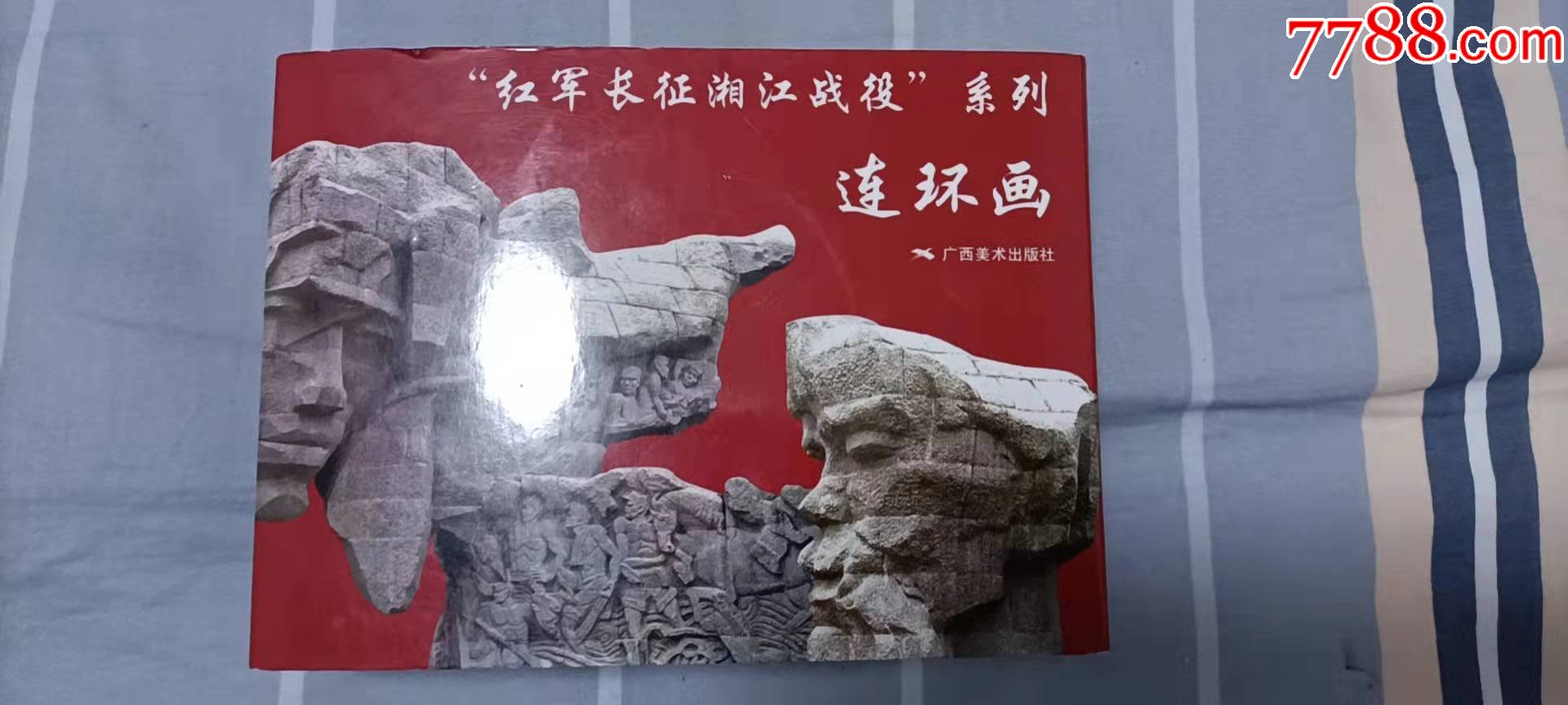 红军长征湘江战役4全