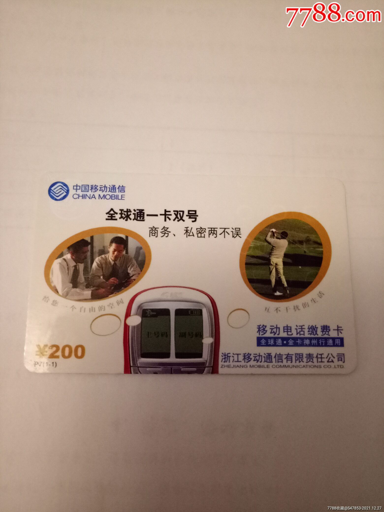 全球通一卡双号