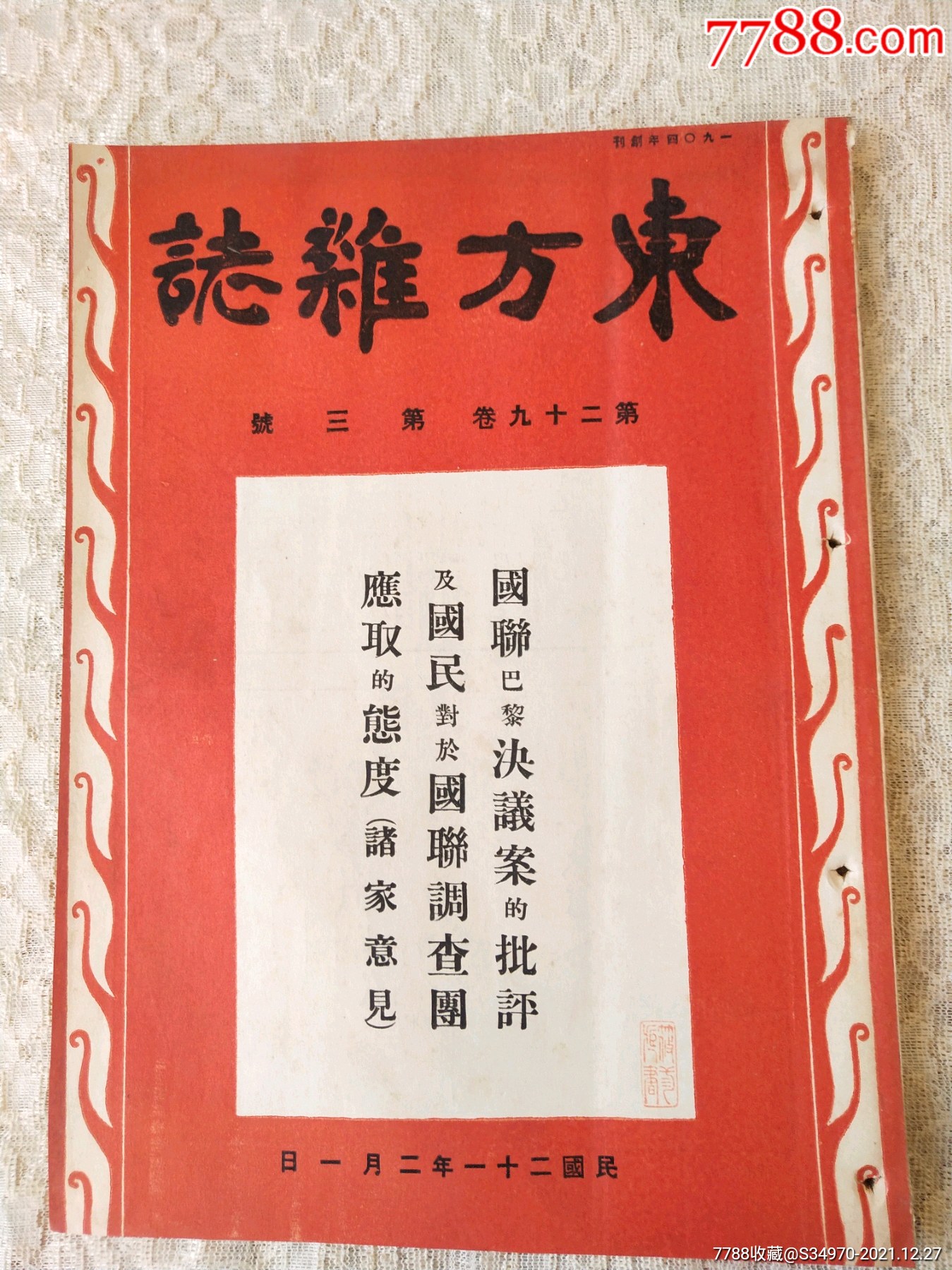 1932年2月1日东方杂志东方画报半月刊图有东北军在锦州龙江失陷