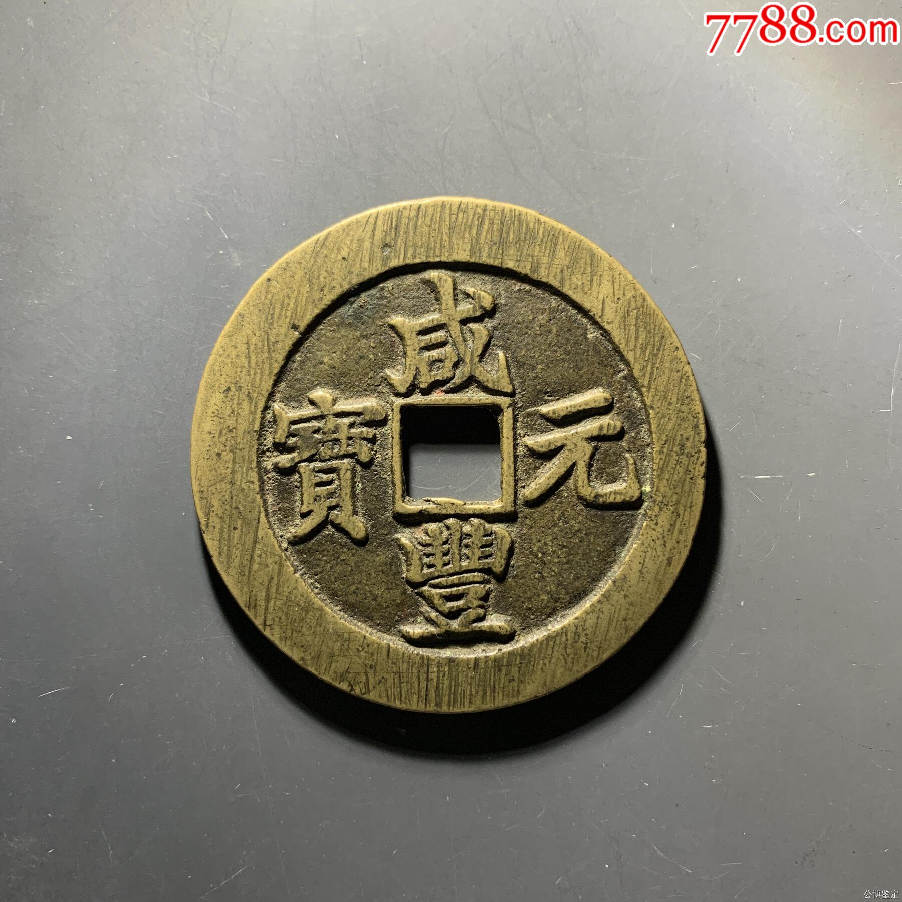 清-咸丰元宝_价格38888元_第1张_7788收藏__收藏热线