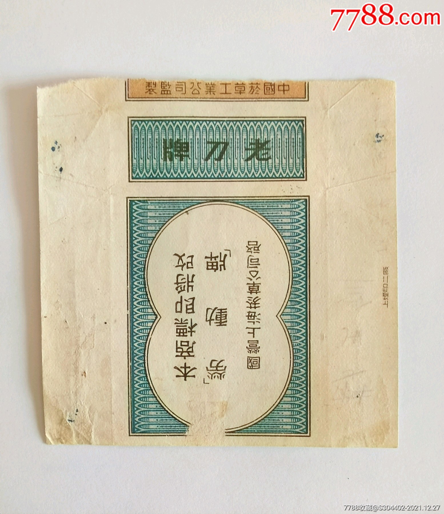 建国初期老刀牌烟标不完整劳动牌前身