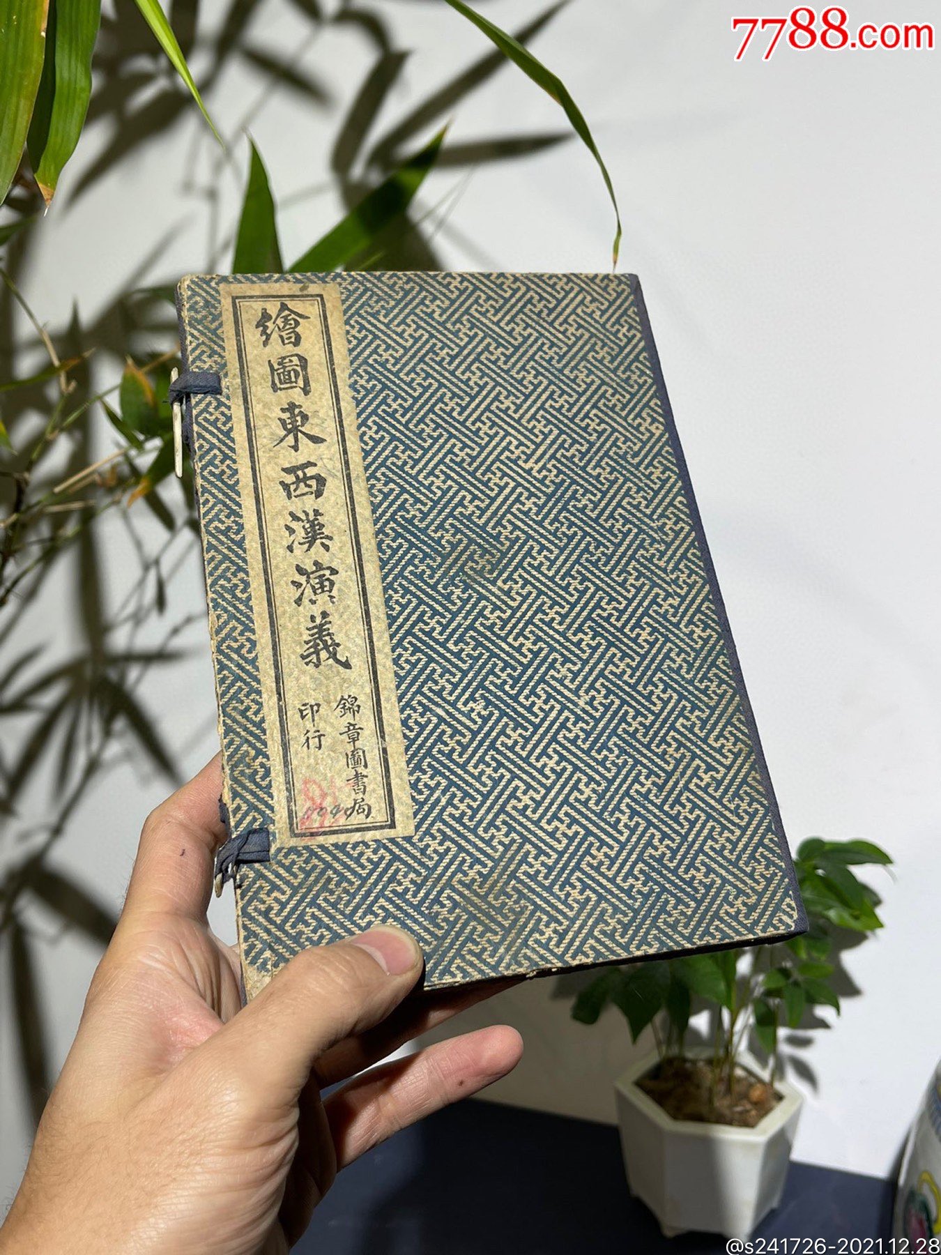 hb8411民国《绘图东西汉演义》线装书_古籍/善本_广东松古堂【7788