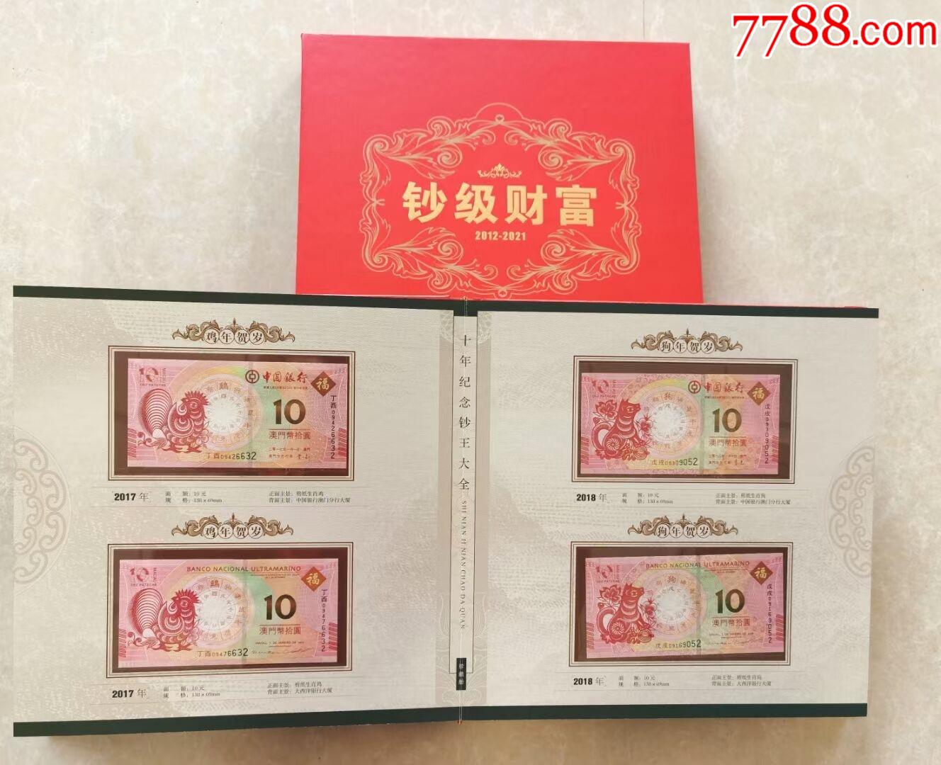 钞级财富-十年纪念钞王大全典藏册钱币册收藏册共142枚