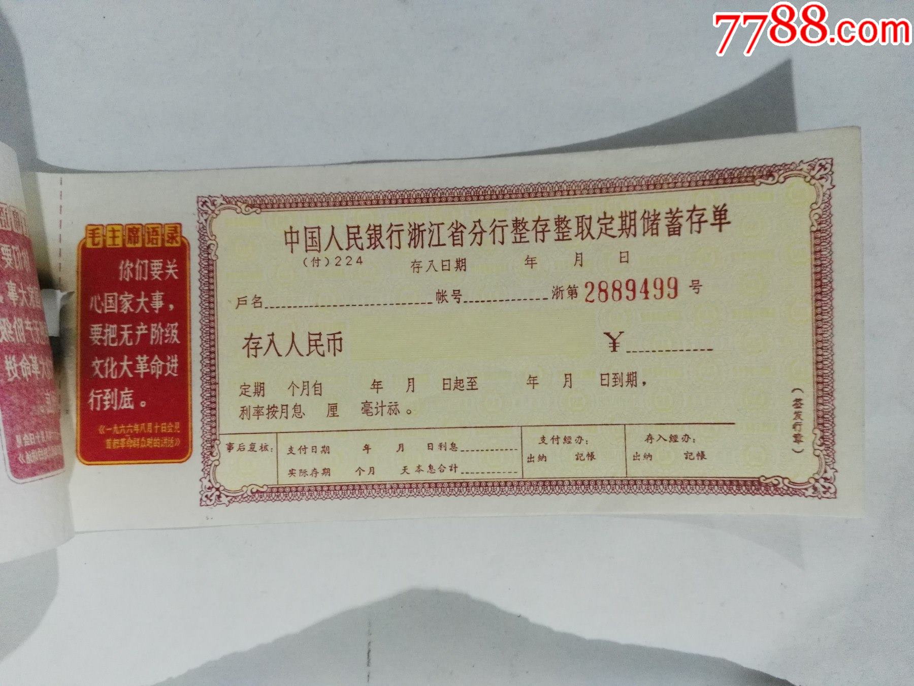 带毛主席语录中国人民银行浙江省分行整存争取定期储蓄存单2张_存单/存折【红色纸品行】_第2张_7788期刊网