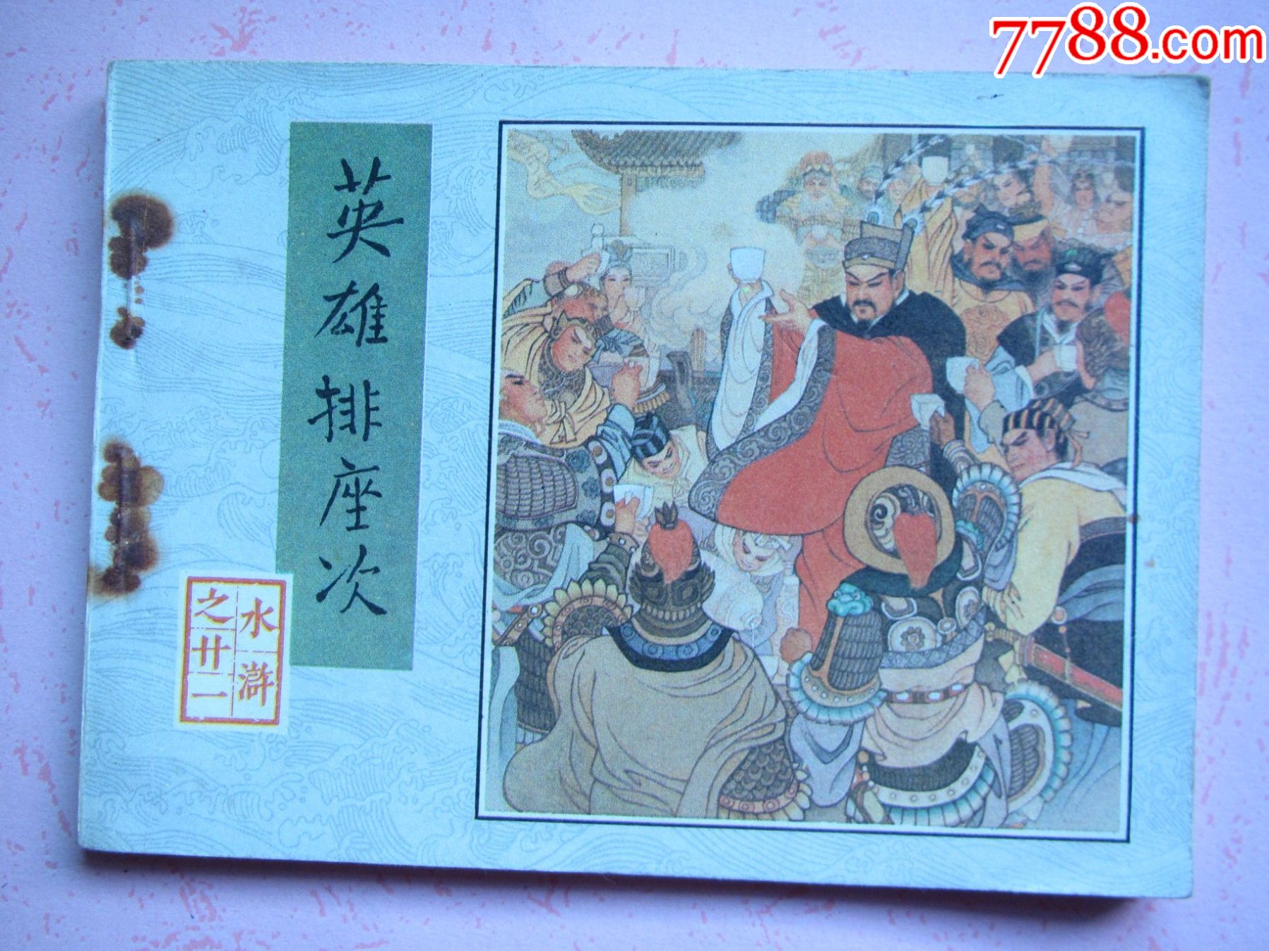 英雄排座次_连环画/小人书_第1张_7788茶具