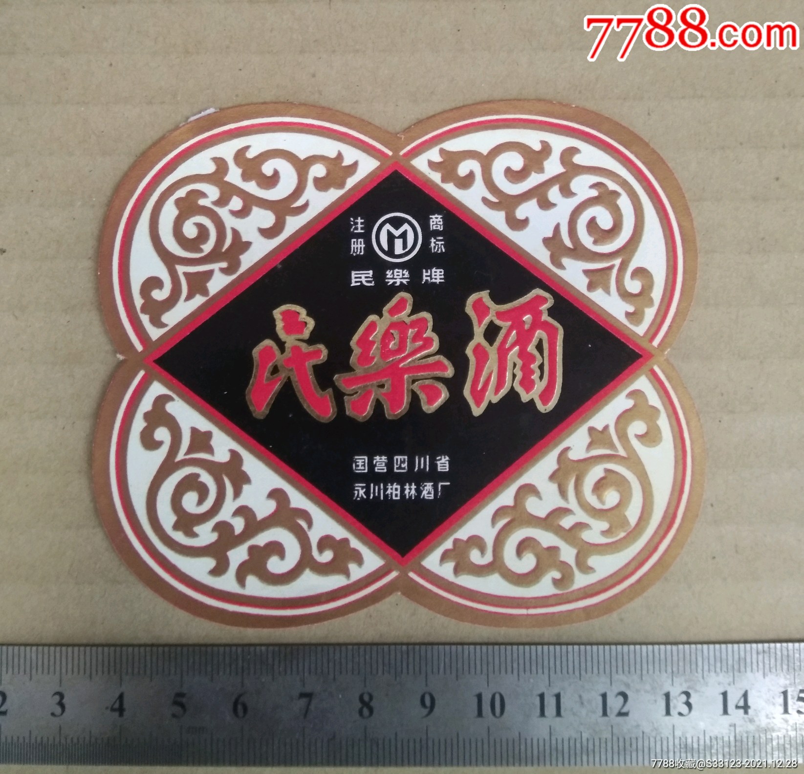 民乐酒国营四川省永川柏林酒厂