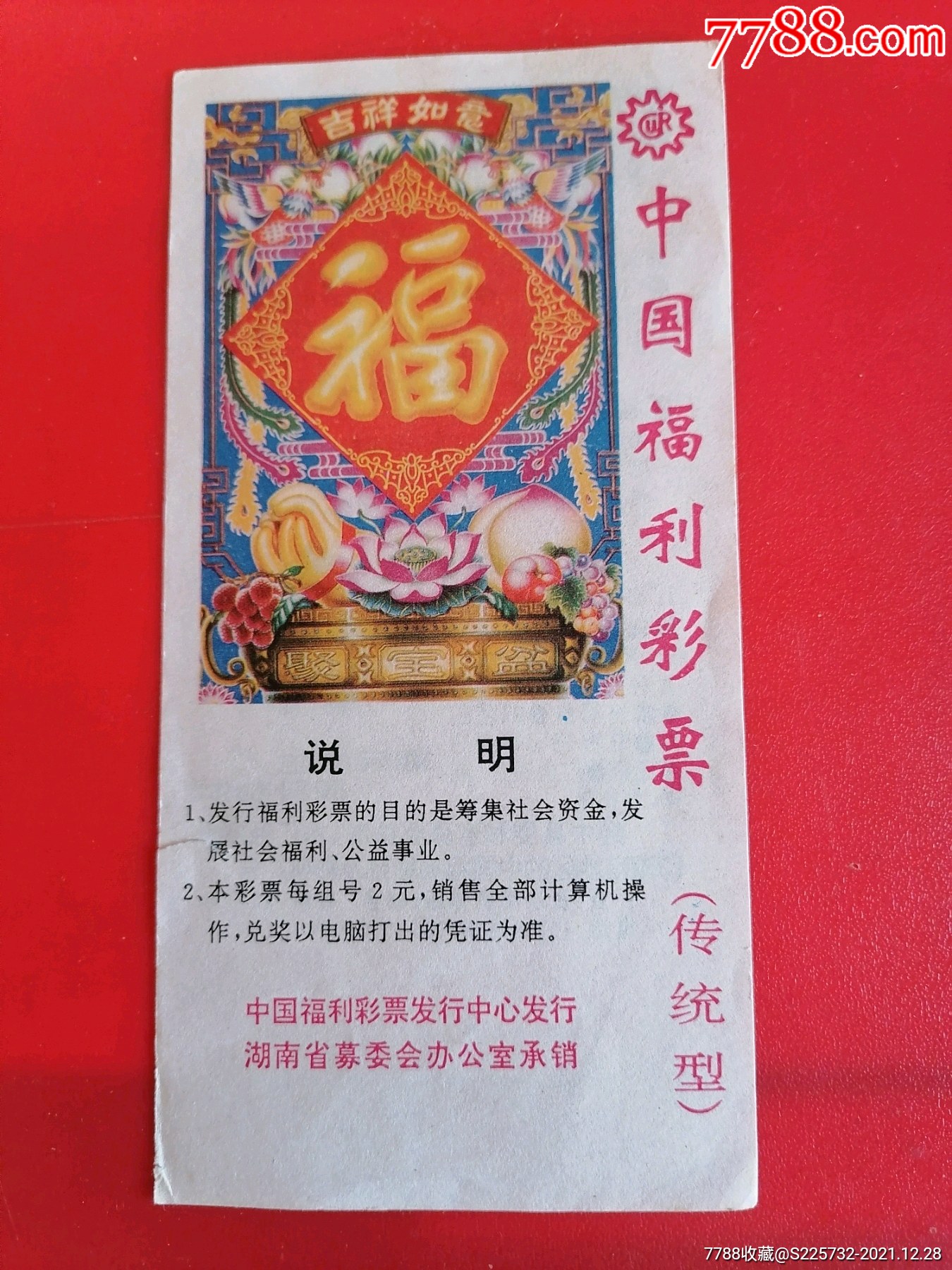 中国福利彩票传统型