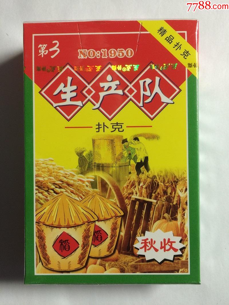 《生产队第3秋收》扑克(普通扑克)_扑克牌_云海扑克收藏【7788收藏