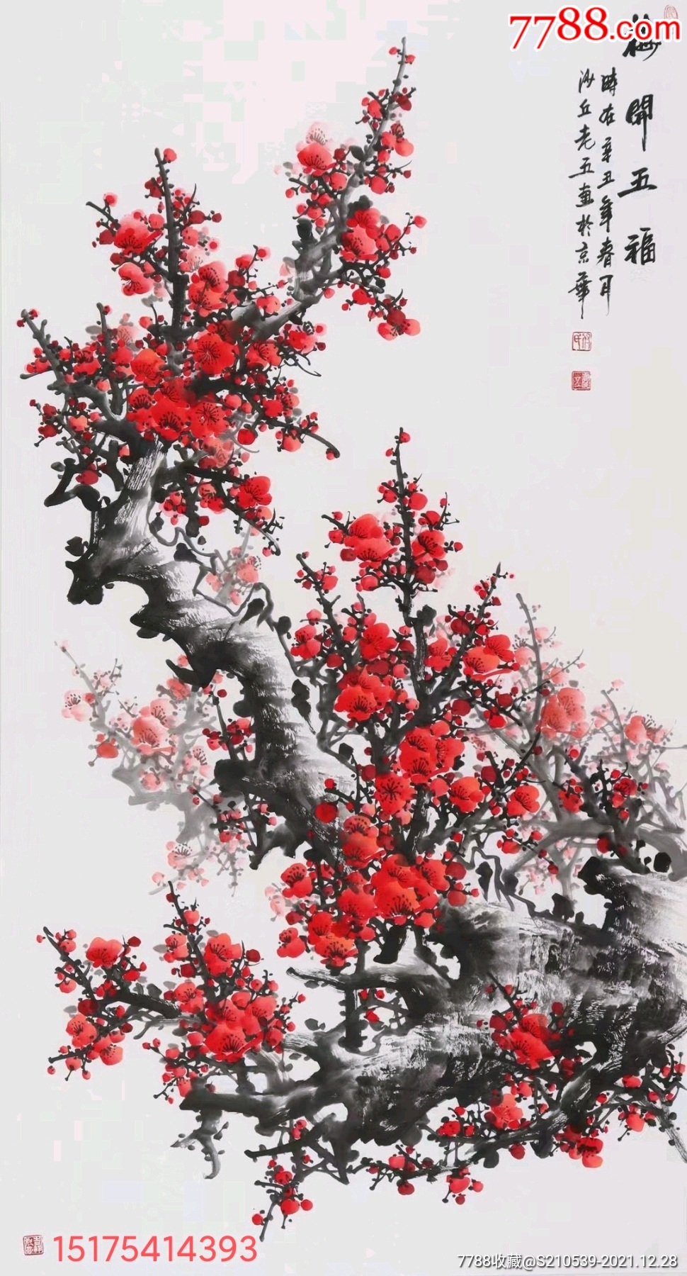画家付庆五梅开五福四尺整张
