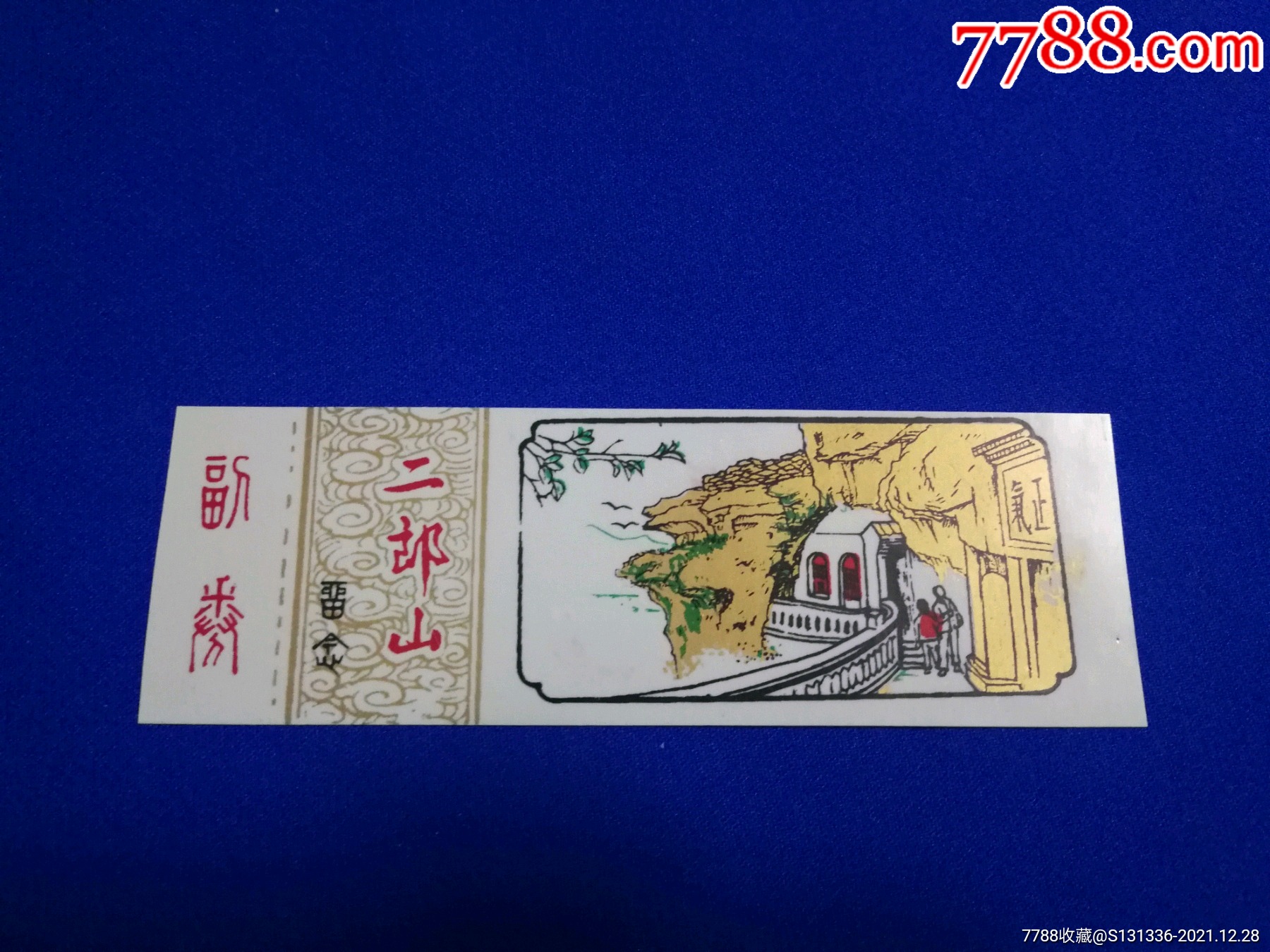 二郎山-价格:350元-se84590731-旅游景点门票-零售-7788门票收藏